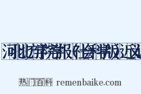 河北北方学院学报（社会科学版）近义词是什么意思的图片